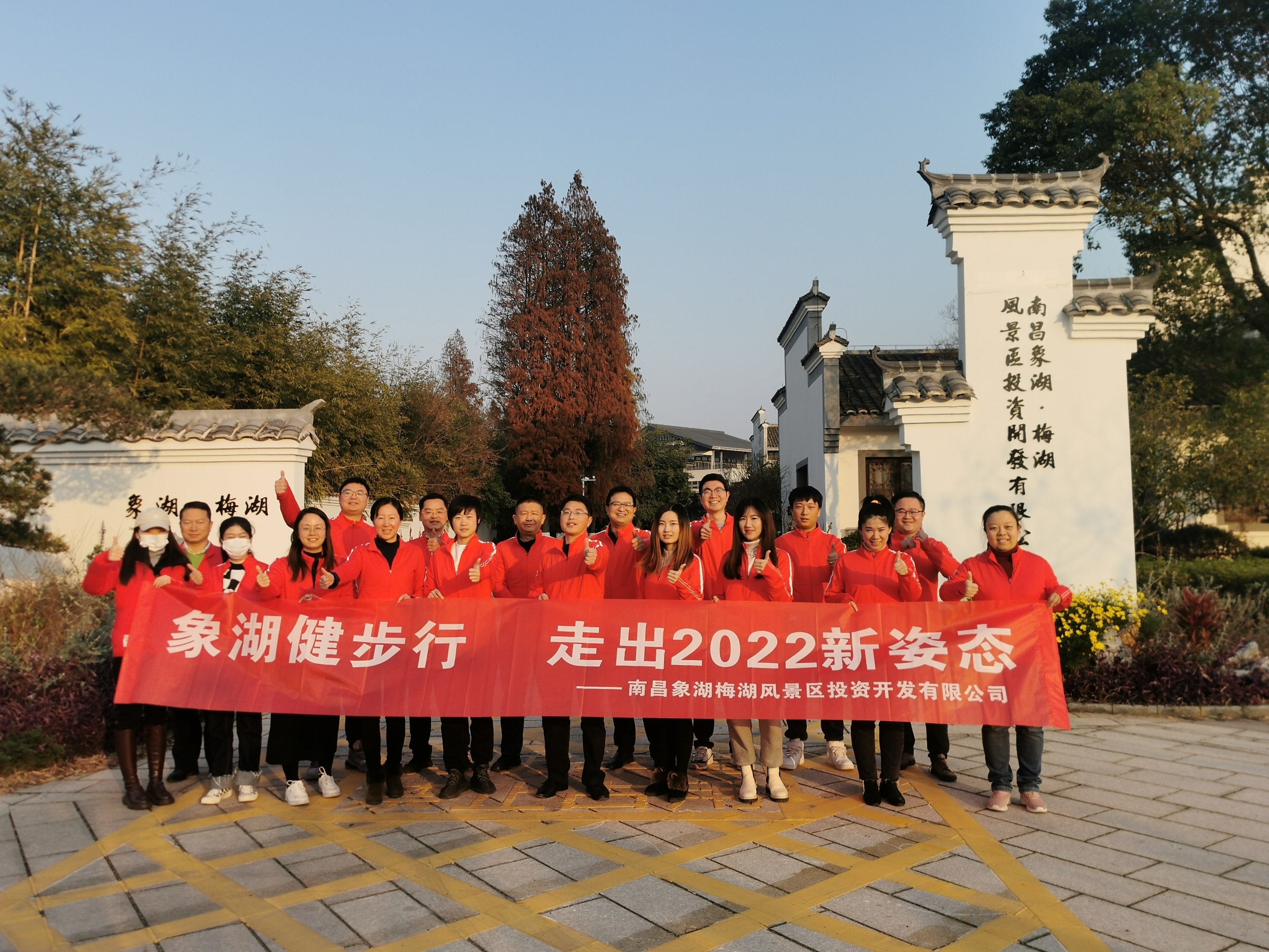 象湖健步行，，，，，，，，走出2022新姿态——南昌象湖公司举行迎新健步行运动
