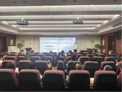 市银河集团官网集团组织开展“平安江西建设 心理康健大课堂”运动