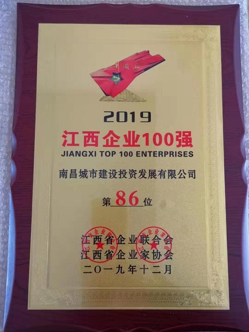 2019江西百强企业宣布 南昌城投集团榜上著名！